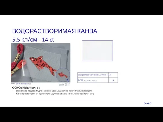 ВОДОРАСТВОРИМАЯ КАНВА 5,5 кл/см - 14 ct Водорастворимая канва 5,5 кл/см –