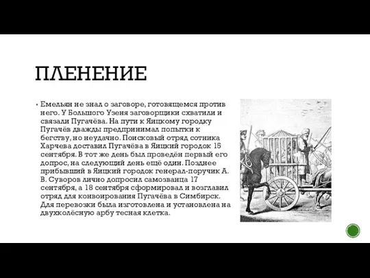 ПЛЕНЕНИЕ Емельян не знал о заговоре, готовящемся против него. У Большого Узеня