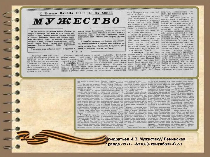 Кондратьев И.В. Мужество// Ленинская правда.-1971.- .-№106(4 сентября).-С.2-3