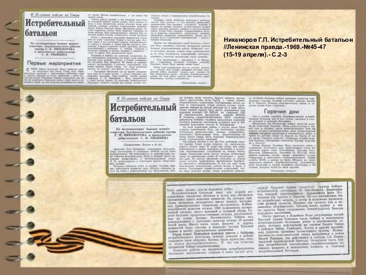 Никаноров Г.П. Истребительный батальон //Ленинская правда.-1969.-№45-47 (15-19 апреля).- С.2-3