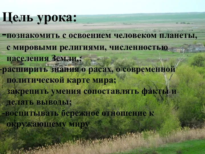 Цель урока: -познакомить с освоением человеком планеты, с мировыми религиями, численностью населения