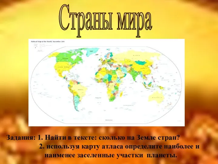 Страны мира Задания: 1. Найти в тексте: сколько на Земле стран? 2.