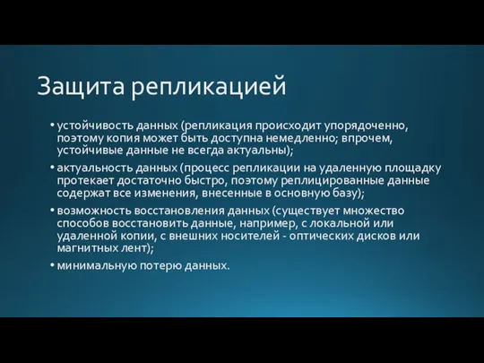 Защита репликацией устойчивость данных (репликация происходит упорядоченно, поэтому копия может быть доступна