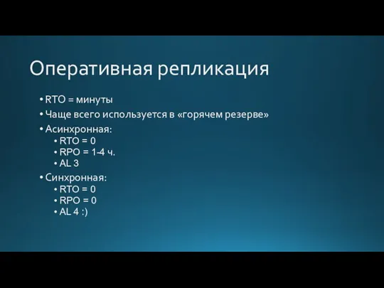 Оперативная репликация RTO = минуты Чаще всего используется в «горячем резерве» Асинхронная: