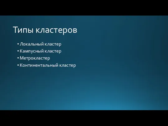 Типы кластеров Локальный кластер Кампусный кластер Метрокластер Континентальный кластер