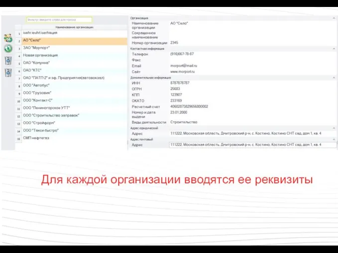 Для каждой организации вводятся ее реквизиты
