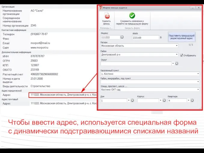 Чтобы ввести адрес, используется специальная форма с динамически подстраивающимися списками названий