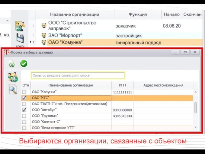 Выбираются организации, связанные с объектом