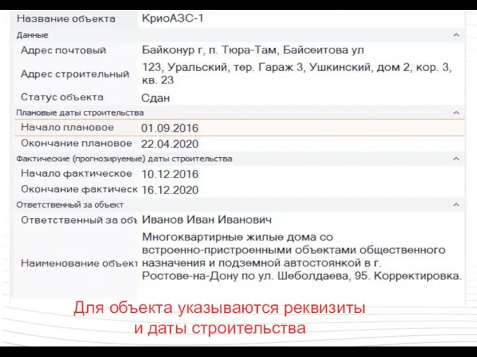 Для объекта указываются реквизиты и даты строительства
