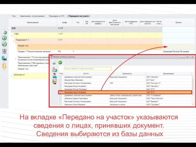 На вкладке «Передано на участок» указываются сведения о лицах, принявших документ. Сведения выбираются из базы данных