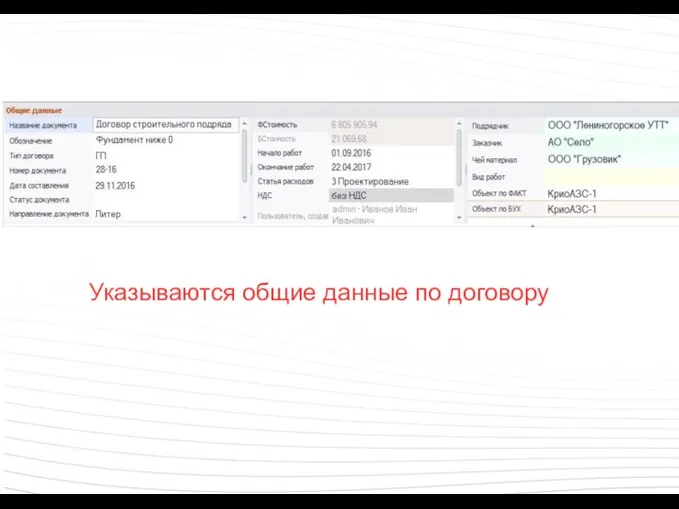 Указываются общие данные по договору
