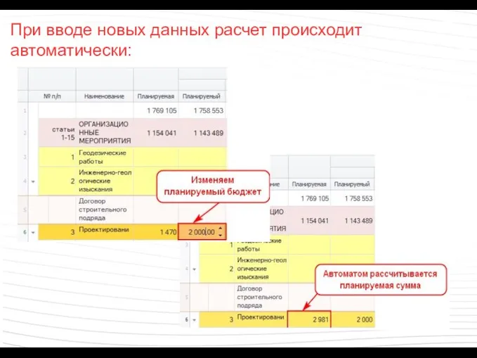 При вводе новых данных расчет происходит автоматически: