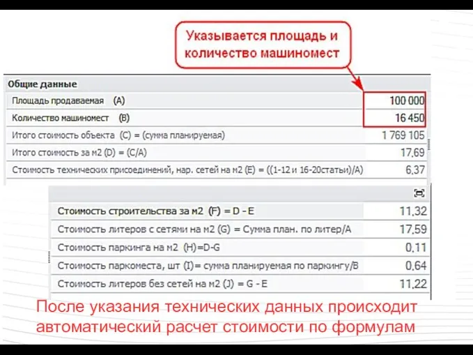 После указания технических данных происходит автоматический расчет стоимости по формулам