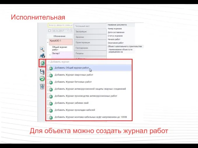 Исполнительная Для объекта можно создать журнал работ