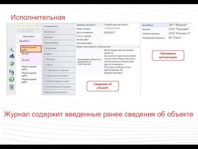 Исполнительная Журнал содержит введенные ранее сведения об объекте