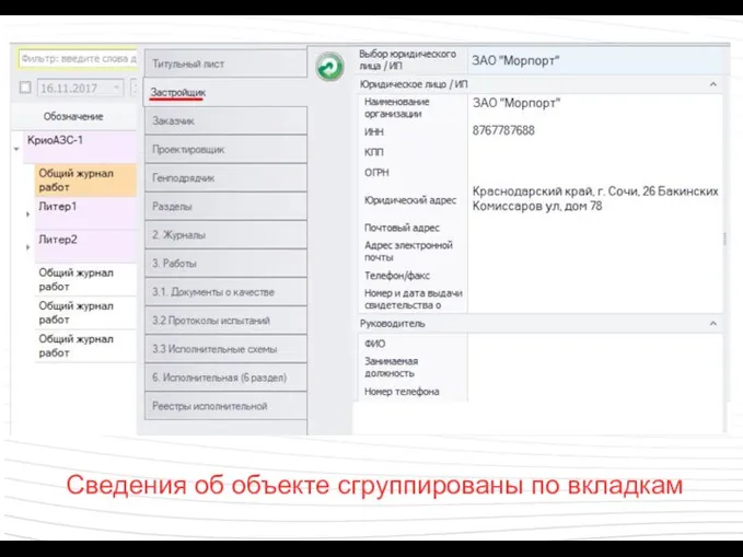 Сведения об объекте сгруппированы по вкладкам