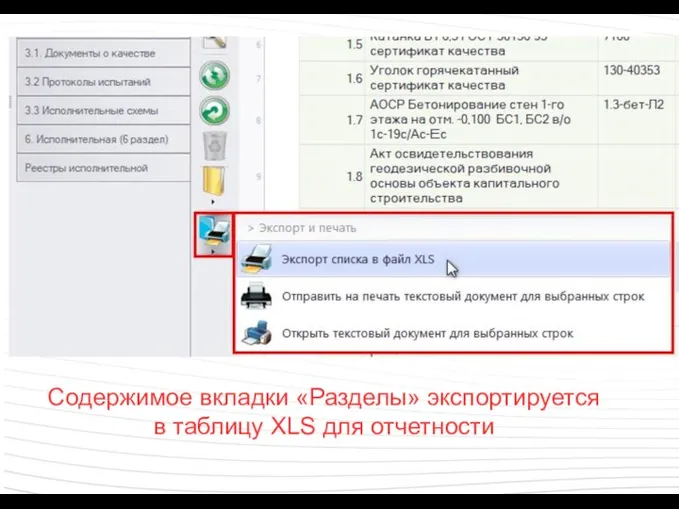 Содержимое вкладки «Разделы» экспортируется в таблицу XLS для отчетности