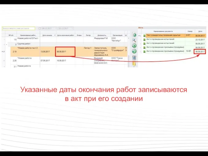 Указанные даты окончания работ записываются в акт при его создании