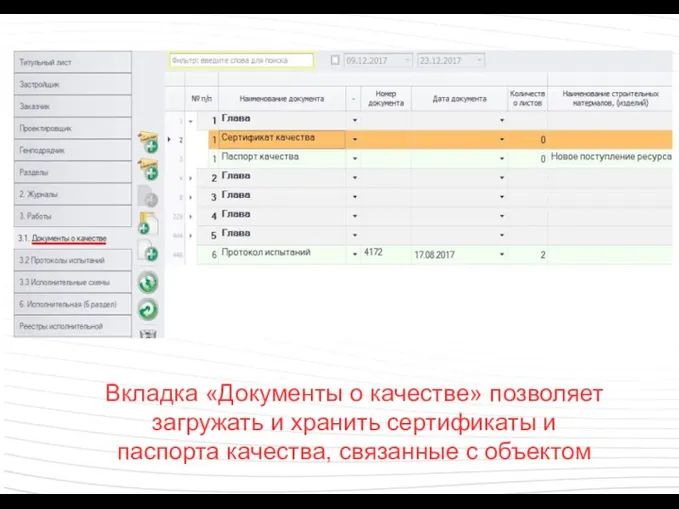 Вкладка «Документы о качестве» позволяет загружать и хранить сертификаты и паспорта качества, связанные с объектом