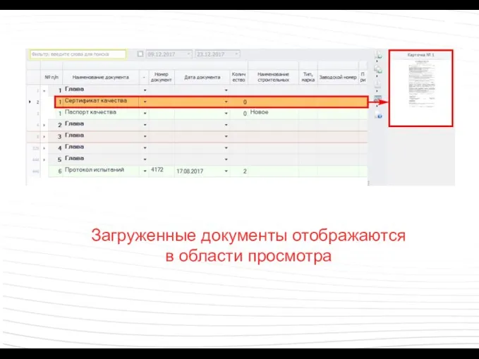 Загруженные документы отображаются в области просмотра