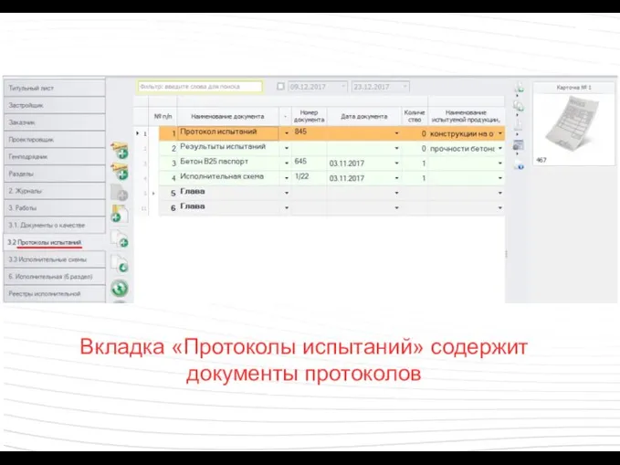 Вкладка «Протоколы испытаний» содержит документы протоколов