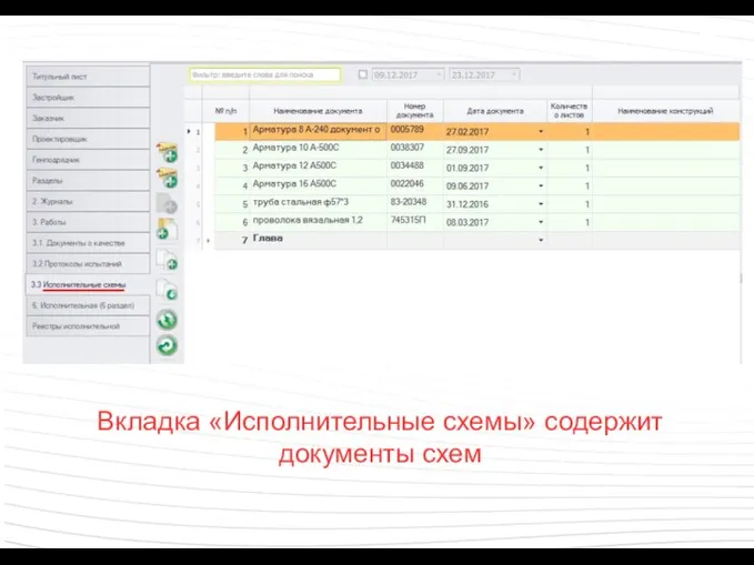 Вкладка «Исполнительные схемы» содержит документы схем