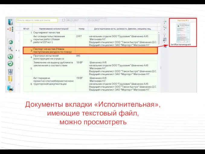 Документы вкладки «Исполнительная», имеющие текстовый файл, можно просмотреть