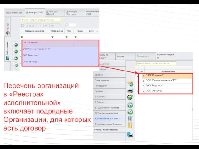 Перечень организаций в «Реестрах исполнительной» включает подрядные Организации, для которых есть договор