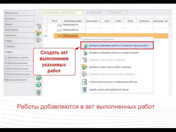 Работы добавляются в акт выполненных работ
