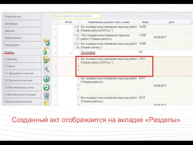 Созданный акт отображается на вкладке «Разделы»