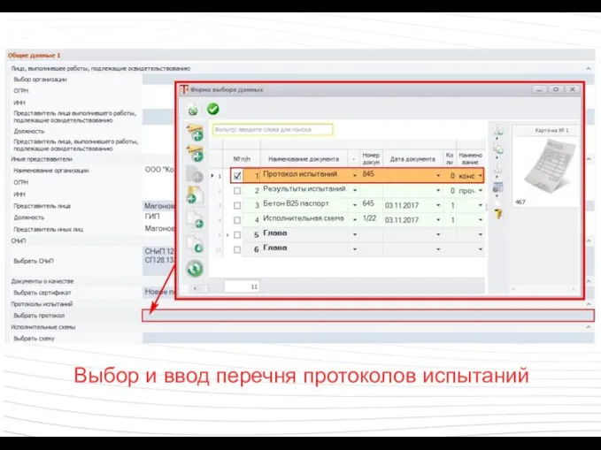Выбор и ввод перечня протоколов испытаний