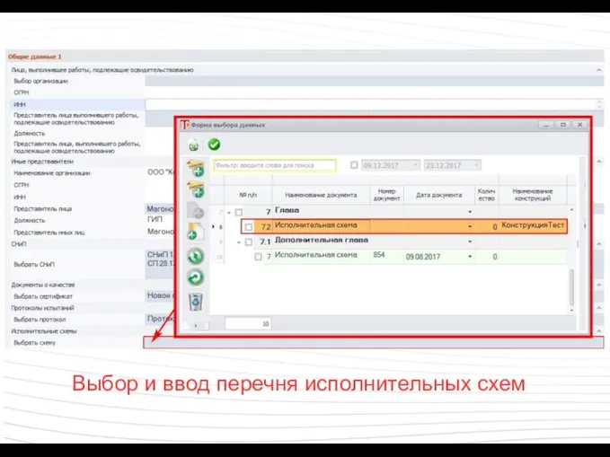 Выбор и ввод перечня исполнительных схем