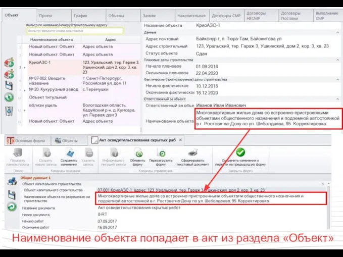 Наименование объекта попадает в акт из раздела «Объект»