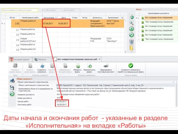 Даты начала и окончания работ - указанные в разделе «Исполнительная» на вкладке «Работы»