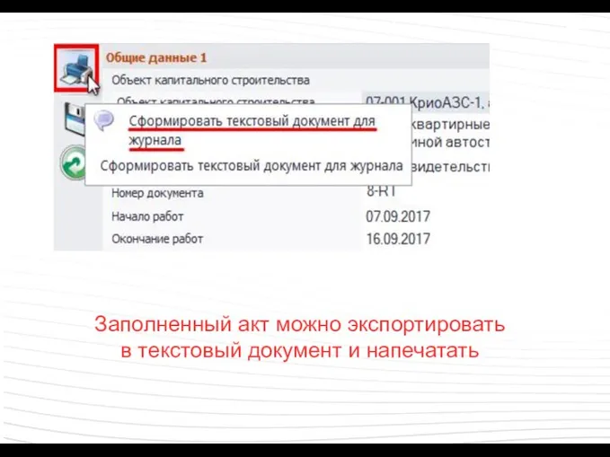 Заполненный акт можно экспортировать в текстовый документ и напечатать