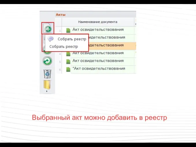 Выбранный акт можно добавить в реестр