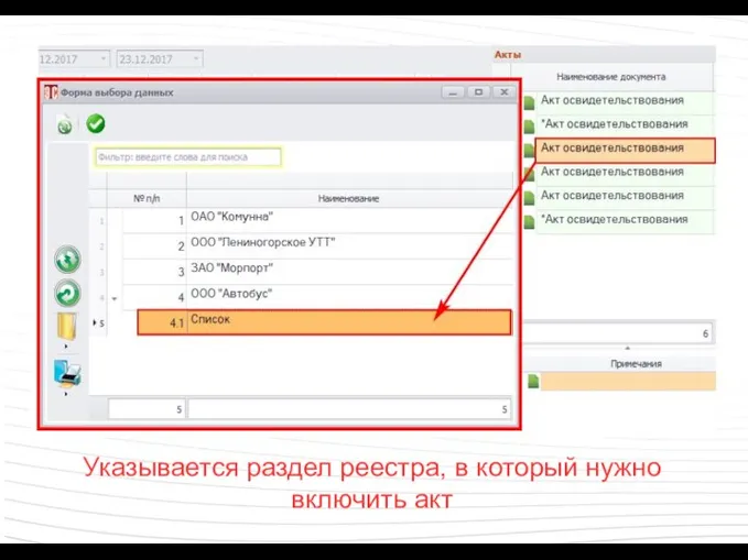 Указывается раздел реестра, в который нужно включить акт