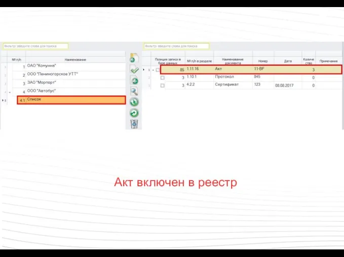 Акт включен в реестр