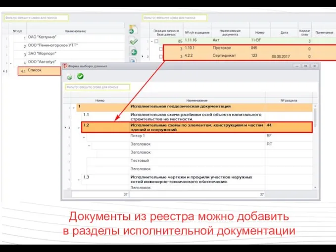 Документы из реестра можно добавить в разделы исполнительной документации