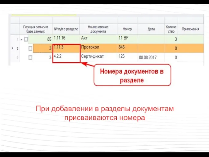 При добавлении в разделы документам присваиваются номера