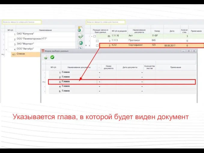 Указывается глава, в которой будет виден документ