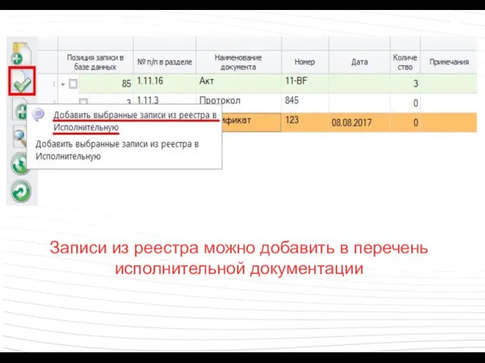 Записи из реестра можно добавить в перечень исполнительной документации