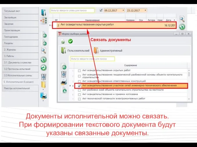 Документы исполнительной можно связать. При формировании текстового документа будут указаны связанные документы.