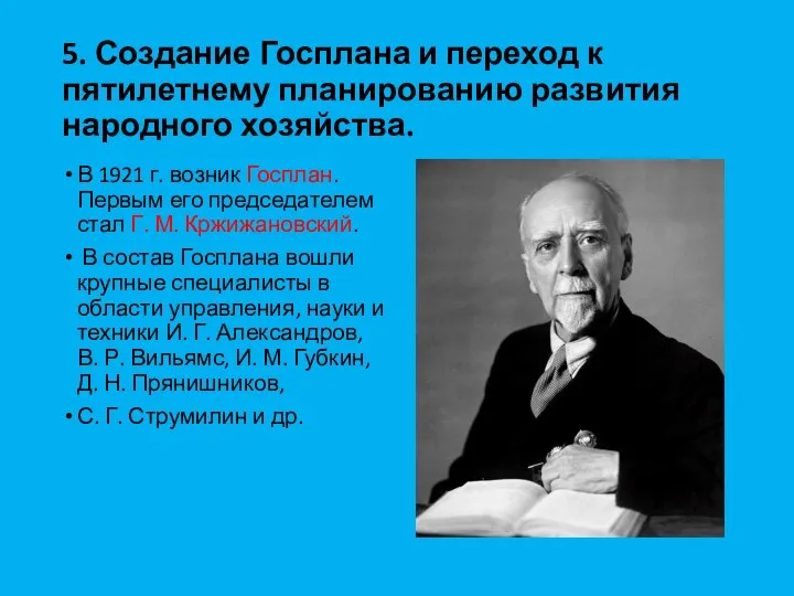 5. Создание Госплана и переход к пятилетнему планированию развития народного хозяйства. В