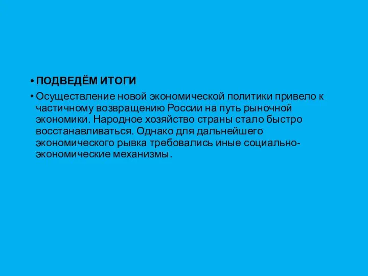 ПОДВЕДЁМ ИТОГИ Осуществление новой экономической политики привело к частичному возвращению России на