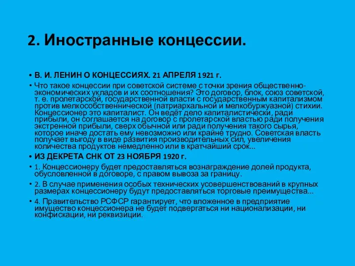 2. Иностранные концессии. В. И. ЛЕНИН О КОНЦЕССИЯХ. 21 АПРЕЛЯ 1921 г.