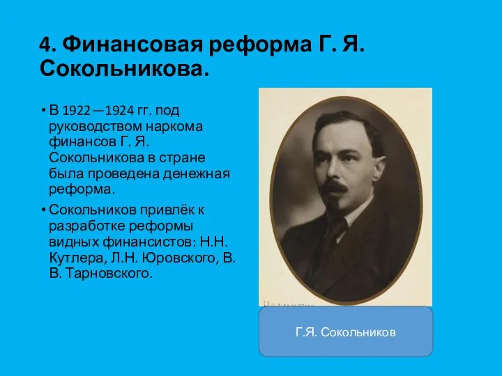 4. Финансовая реформа Г. Я. Сокольникова. В 1922—1924 гг. под руководством наркома