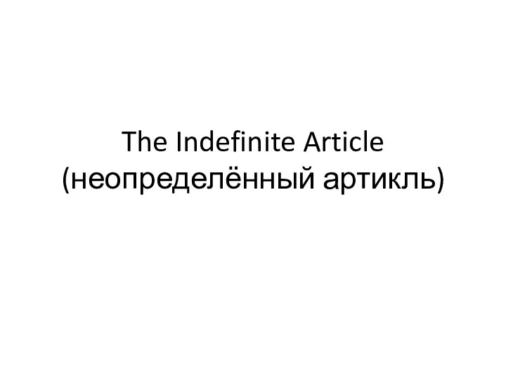 The Indefinite Article (неопределённый артикль)