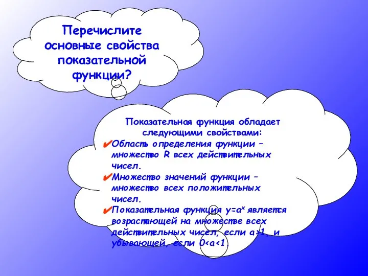 Перечислите основные свойства показательной функции? Показательная функция обладает следующими свойствами: Область определения