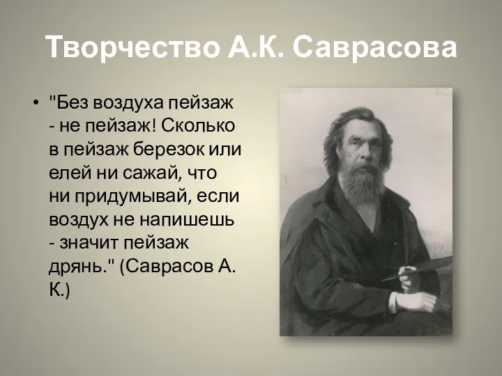 Творчество А.К. Саврасова "Без воздуха пейзаж - не пейзаж! Сколько в пейзаж